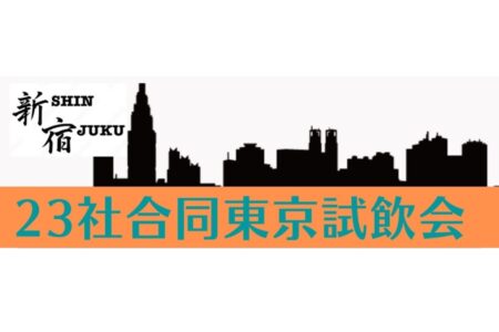 10/2（木）東京合同試飲会