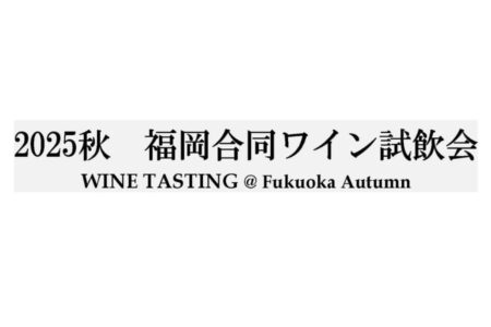 9/17（水）福岡合同試飲会