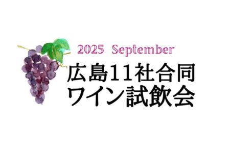 9/16（火）広島合同試飲会