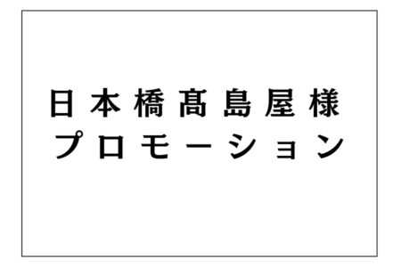 9/24（水）～30（火）日本橋髙島屋様　プロモーション