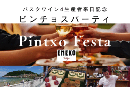 10/30（木）【バスク4生産者来日記念】ピンチョスパーティ