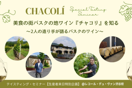 10/27（土）レコール・デュ・ヴァン様　テイスティング・セミナー【生産者来日特別企画】美食の街バスクのワインチャコリを知る　　　～2人の造り手が語るバスクのワイン～