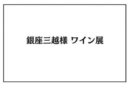 11/1（土）～10（月）銀座三越様　ワイン展