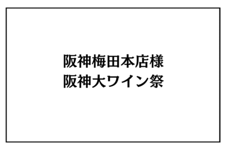 10/29（水）～11/3（月・祝）阪神梅田本店様　阪神大ワイン祭
