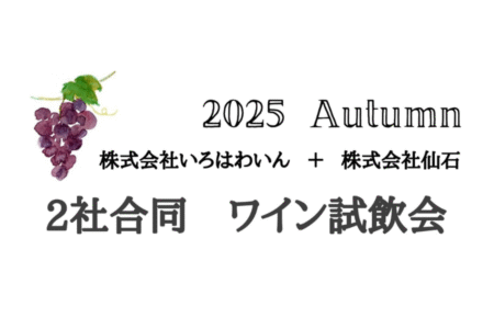 11/13（木）2社合同京都試飲会