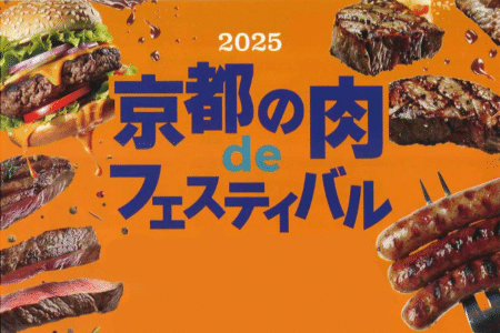 11/15（土）・16（日）京都の肉deフェスティバル