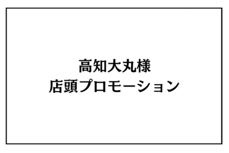 11/8（土）・9（日）高知大丸様　店頭プロモーション