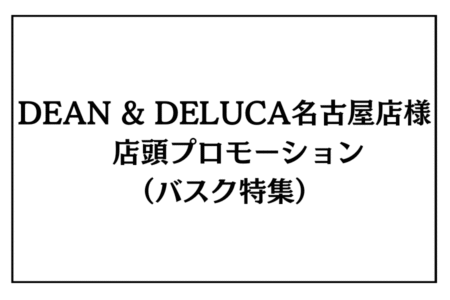 11/22（土）・23（日）DEAN & DELUCA名古屋店様 店頭プロモーション（バスク特集）