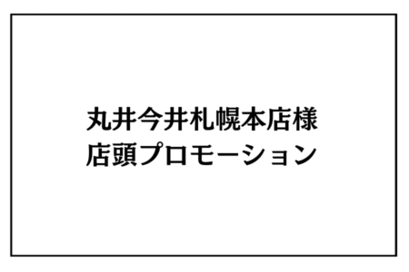 11/29（土）・30（日）丸井今井札幌本店様　店頭プロモーション