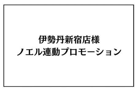 11/5（水）～11（火）伊勢丹新宿店様 ノエル連動プロモーション