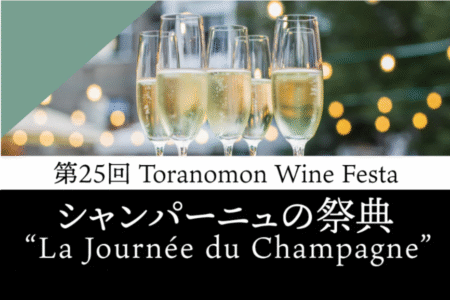 12/20（土）THE CELLAR Toranomon様<br>第25回 Toranomon Wine Festa<br>～シャンパーニュの祭典“La Journée du Champagne”～