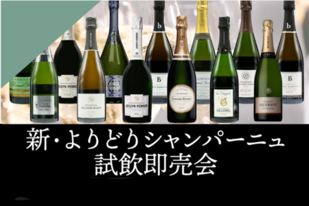 1/9（金）THE CELLAR Toranomon様<br>『新・よりどりシャンパーニュ試飲即売会』