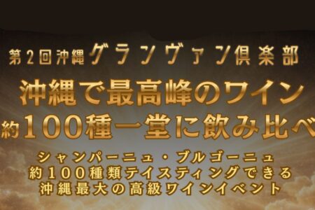 2/15（日）沖縄グランヴァン倶楽部