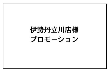 2/11（祝）～17（火）伊勢丹立川店様　プロモーション