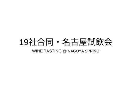 3/24（火）名古屋合同試飲会
