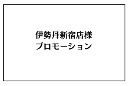 3/4（水）～10（火）伊勢丹新宿店様<br>インストア・プロモーション（日本ワイン）