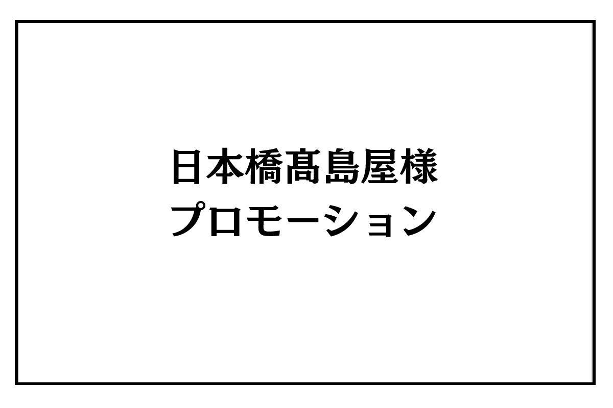 3/25（水）～31（火）日本橋髙島屋様<br>プロモーション