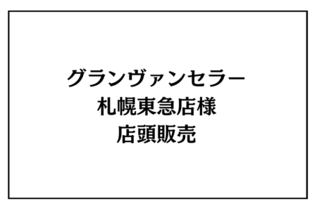 3/28（土）、29（日）<br>グランヴァンセラー札幌東急店様　店頭販売