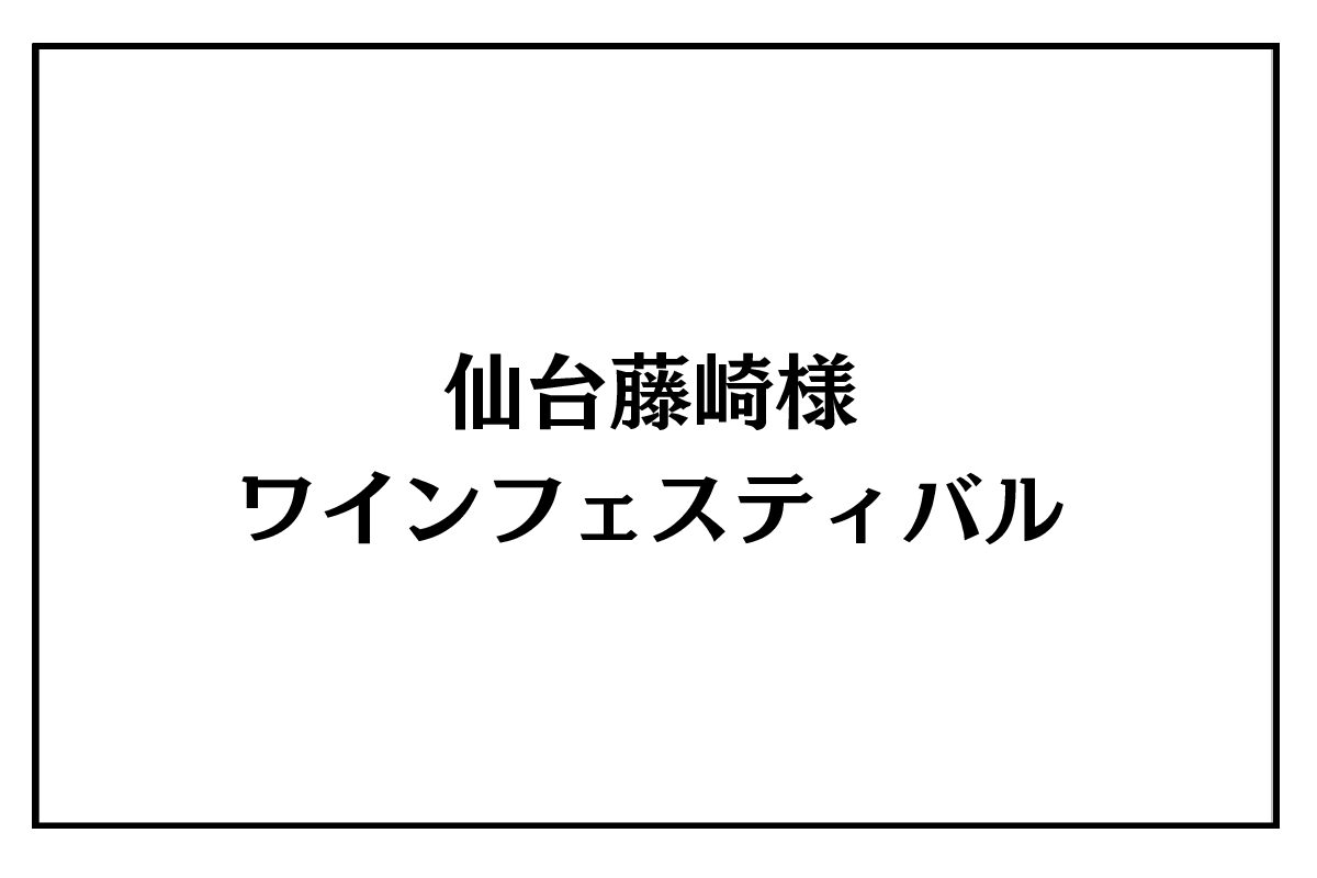 5/7（木）～10（日）<br>仙台藤崎様　ワインフェスティバル