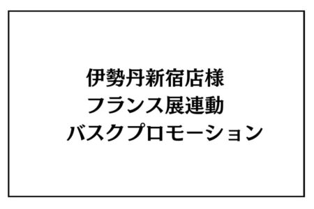 4/22（水）～28（火）伊勢丹新宿店様 フランス展連動<br>バスクプロモーション