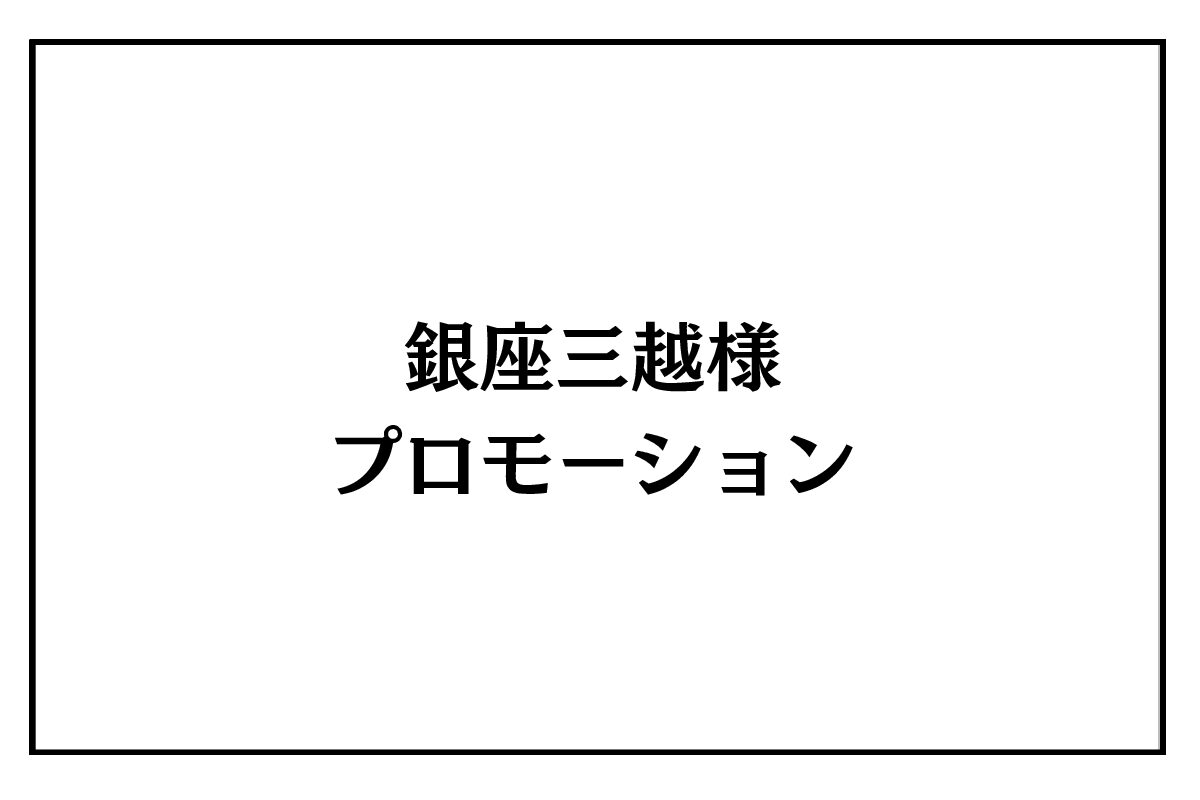 5/20（水）～26（火）銀座三越様　プロモーション