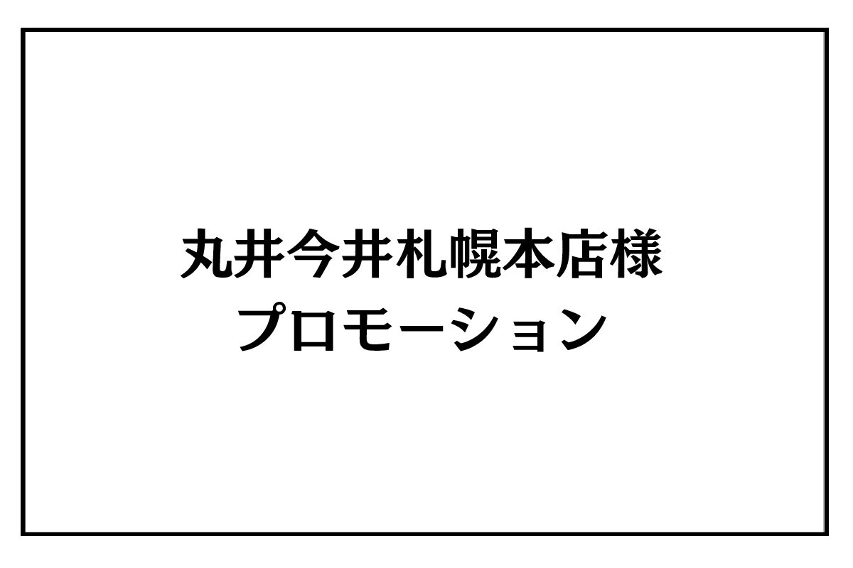 5/30（土）・31（日）<br>丸井今井札幌本店様　プロモーション