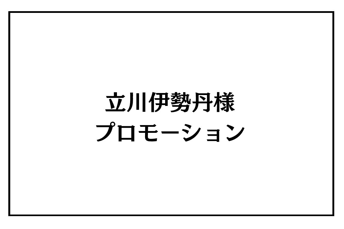 6/3（水）～9（火）立川伊勢丹様　プロモーション