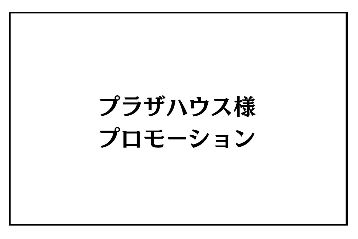 4/25（土）・26（日）【沖縄】プラザハウス様　プロモーション
