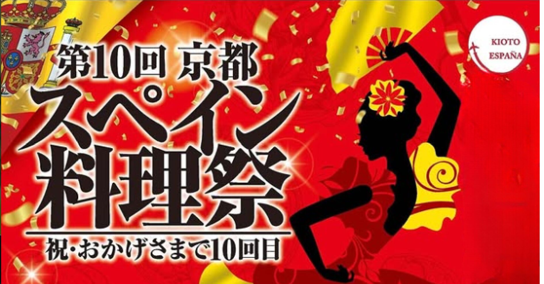 5/16（土）、17（日）京都スペイン料理祭