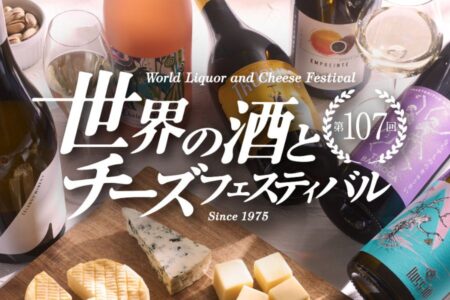 4/8（水）～13（月）大丸東京店様<br>世界の酒とチーズフェスティバル