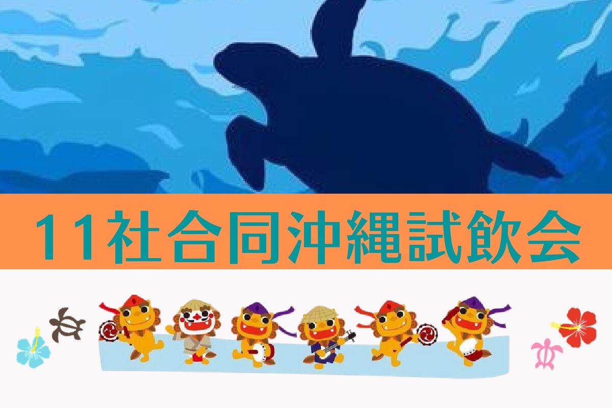 7/6（月）沖縄合同試飲会