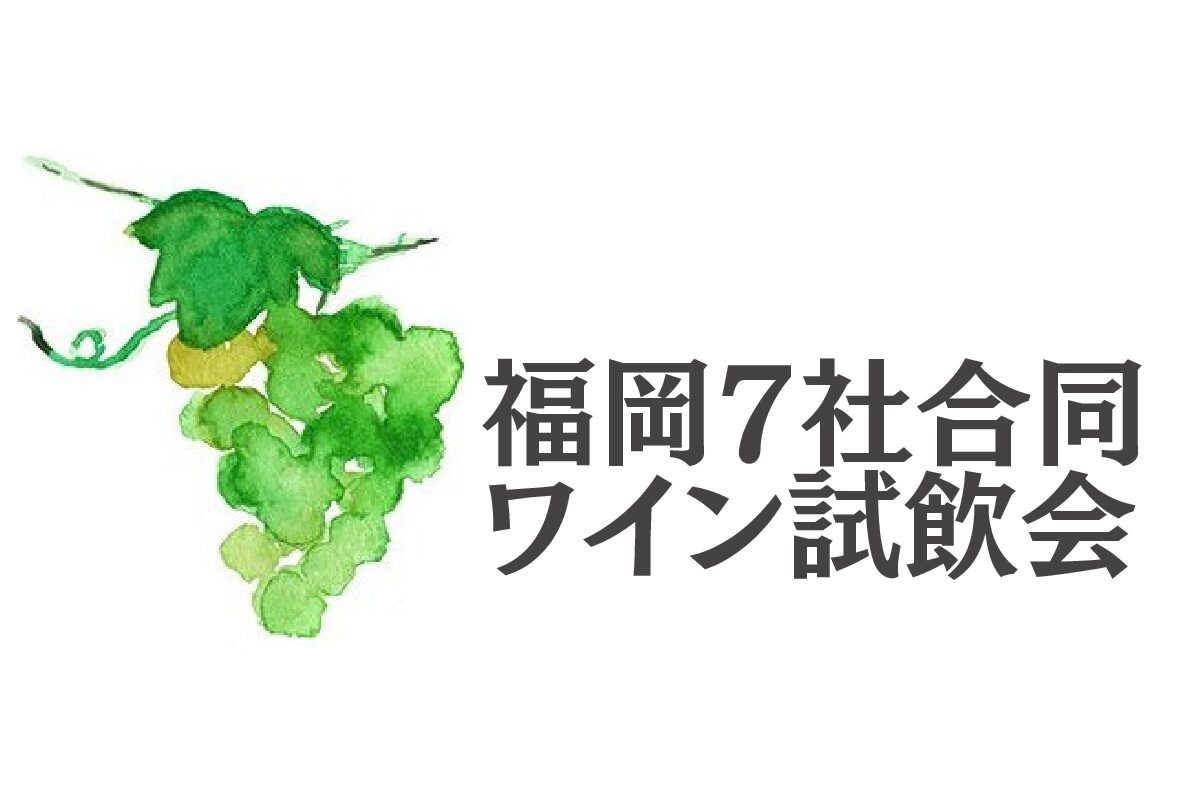 6/17（水）福岡合同試飲会