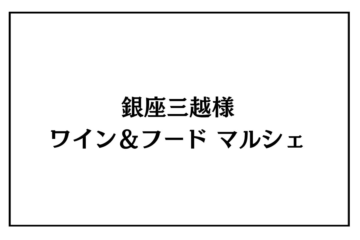 7/1（水）～6（月）銀座三越様<br>ワイン＆フード マルシェ