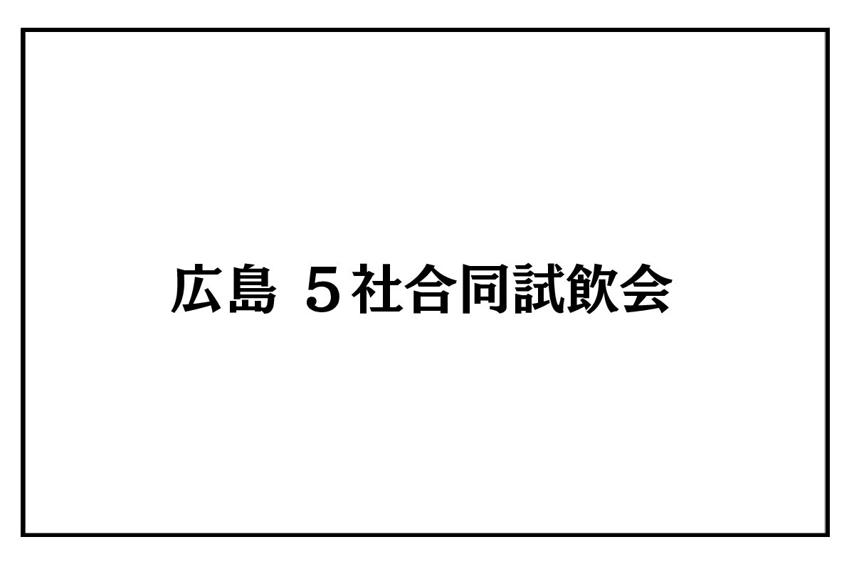 8/26（水）広島 ５社合同試飲会