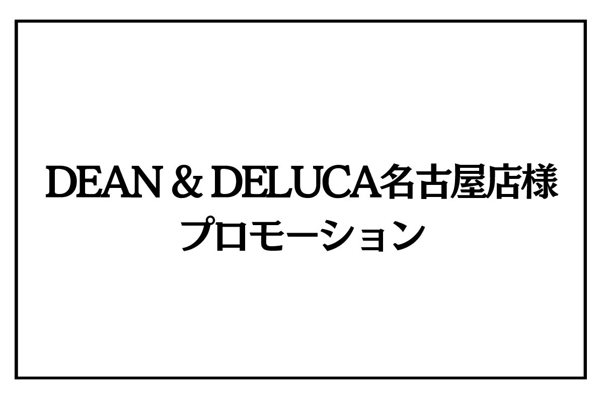 7/11（土）、12（日）<br>DEAN & DELUCA名古屋店様　プロモーション
