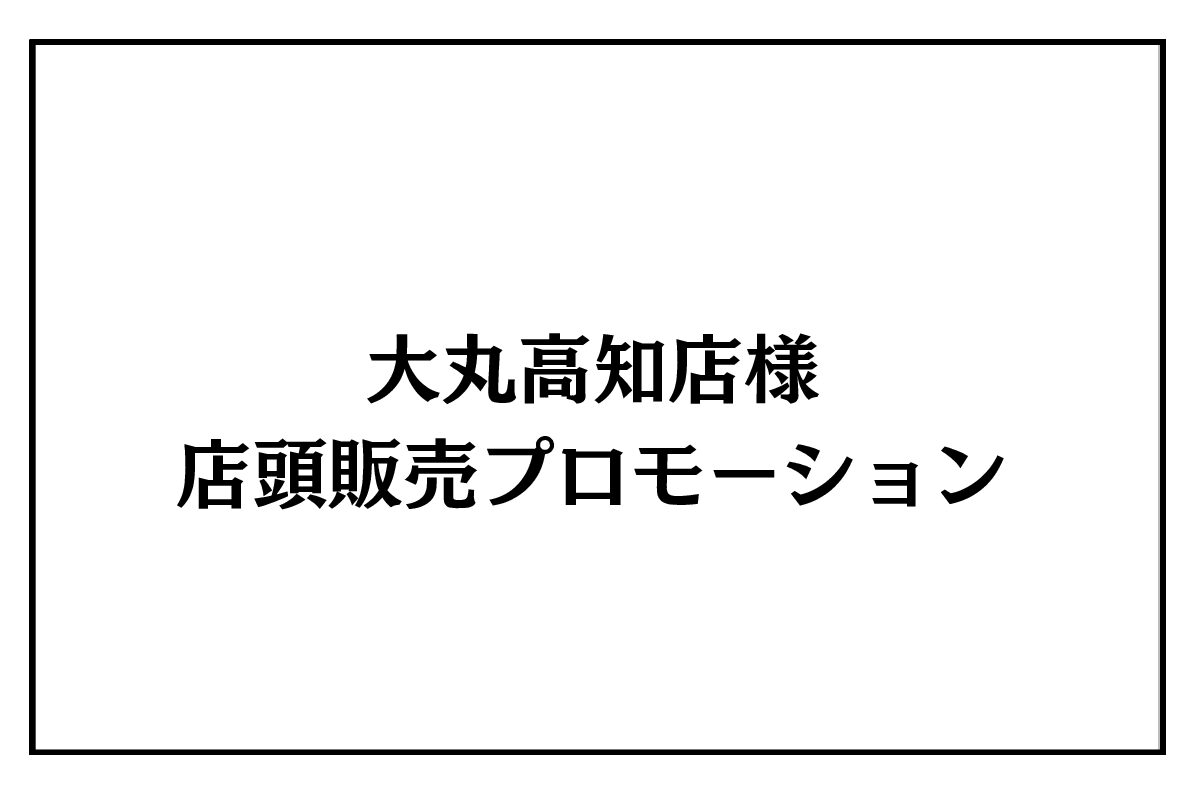 8/22（土）・23（日）大丸高知店様　店頭販売プロモーション