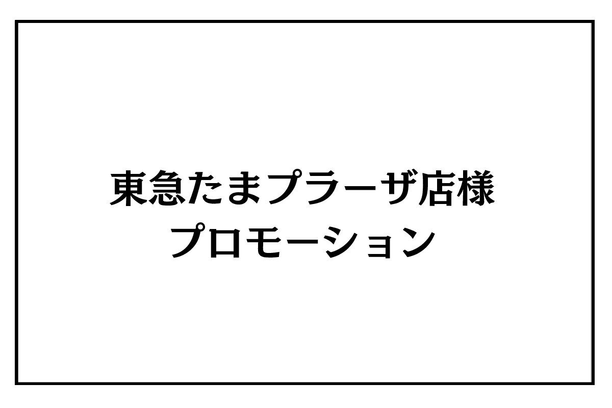 8/27（木）～9/2（水）東急たまプラーザ店様　プロモーション