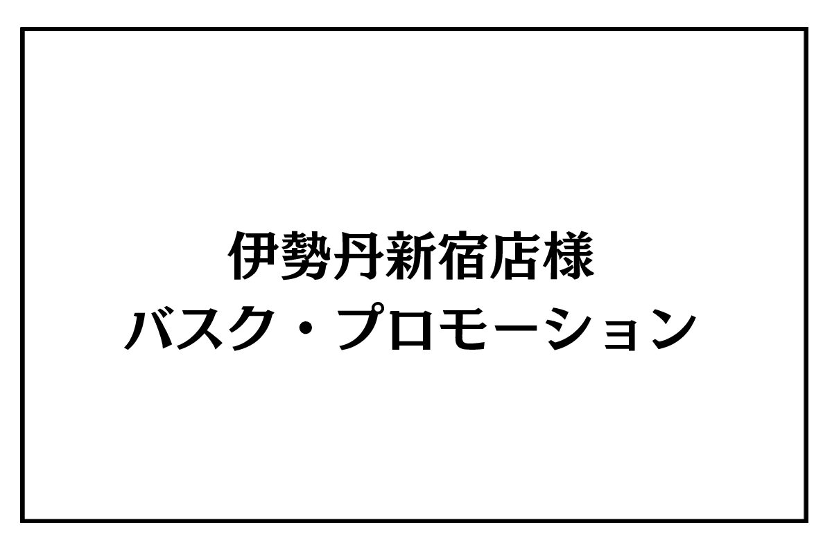 8/19（水）～25（火）伊勢丹新宿店様バスク・プロモーション