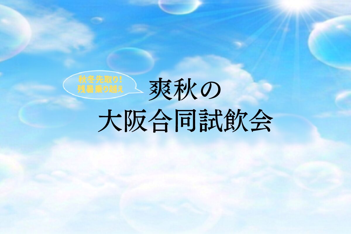 9/2（水）大阪合同試飲会
