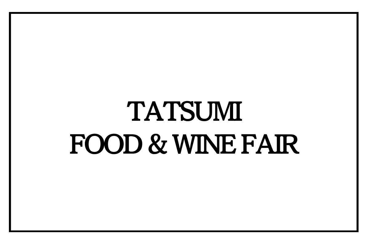 9/16（水）TATSUMI FOOD&WINE FAIR