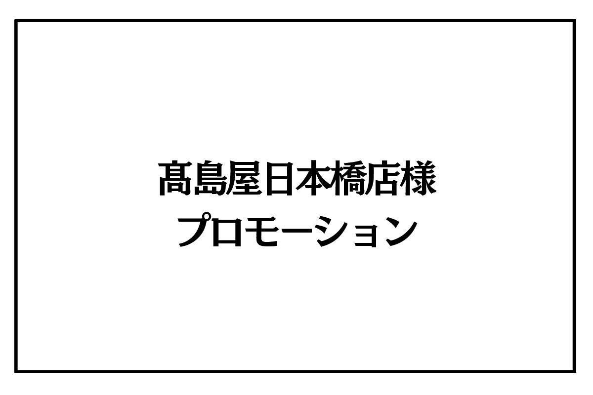 9/23（水）～29（火）髙島屋日本橋店様プロモーション