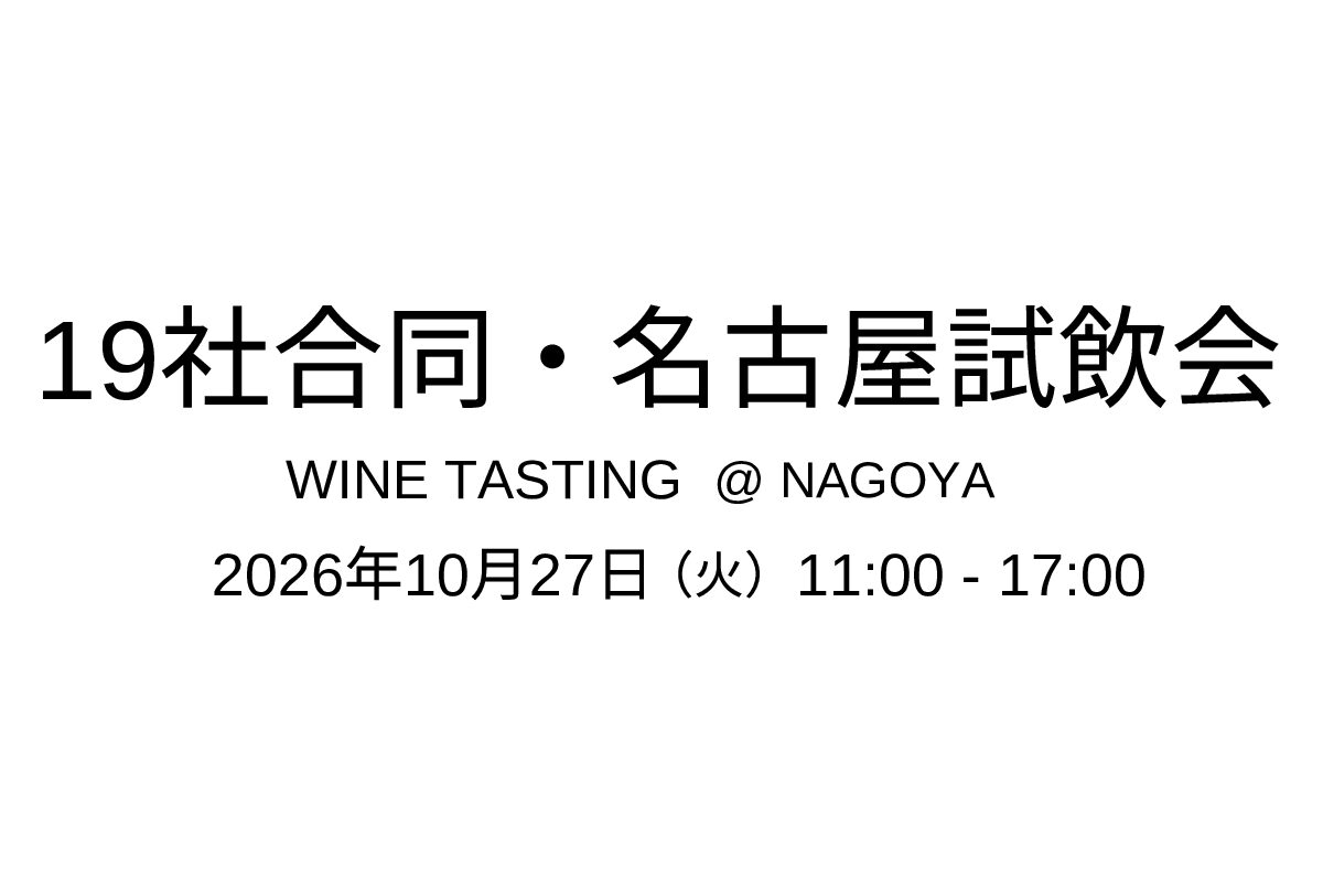 10/27（火）名古屋合同試飲会