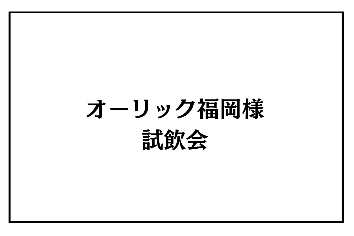 10/6（火）オーリック福岡様試飲会